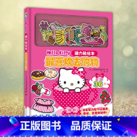 [正版] 新版Hello Kitty磁力贴绘本. 喜欢去购物 [日]三丽鸥股份有限公司 著 王丽 译 幼儿早教 少