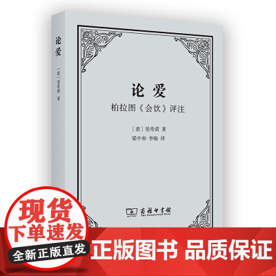 论爱柏拉图会饮评注 作者:(意)斐奇诺 商务印书馆