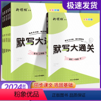 语文 人教版 一年级下 [正版]新领程 语文默写大通关一年级二年级三年级四年级五年级六年级上册下册人教版小学同步练习册专