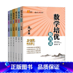 数学 七年级/初中一年级 [正版]数学培优新方法物理化学七八九年级黄东坡初中生初一初二初三上册下册全一册培优竞赛奥数教程