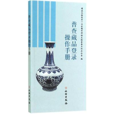 [M]普查藏品登录操作手册-9787501040827