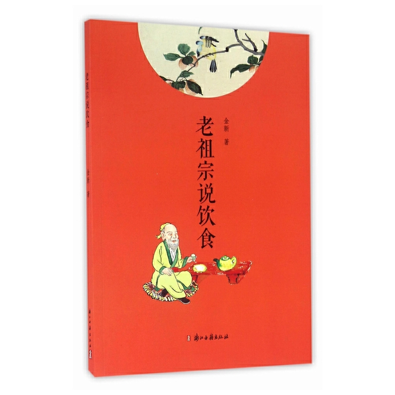 正版新书]老祖宗说饮食金新9787554008645