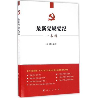 正版新书]最新党规党纪一本通李健 编著9787010169149