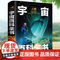 精装儿童宇宙大百科全书6-12岁少儿天文 宇宙书籍 宇宙星空彩图版小学生三年级课外书四五六认识宇宙系列关于儿童太空百科全