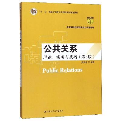正版新书]公共关系(理论实务与技巧第6版教育部经济管理类核心课