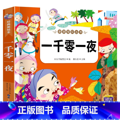 单册 [正版]亲亲宝贝丛书一千零一夜亲亲宝贝一千零一夜彩图注音版有声伴读幼儿早教书课外阅读书故事书籍全集小学生一千零一夜