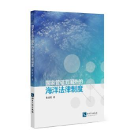 音像管辖范围外的海洋法律制度朱建庚