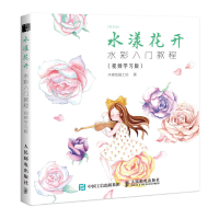 正版新书]水漾花开 水彩入门教程(视频学习版)木棉绘画工坊97871