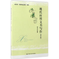 [M]现代应用文书写作-9787300239576