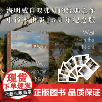 夜航西飞(中文版15年特别纪念版:女飞行员马卡姆的传奇人生,激励无数女性自立自 (英)柏瑞尔·马卡姆 著 陶立夏 译