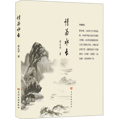 醉染图书情为水长9787550931213