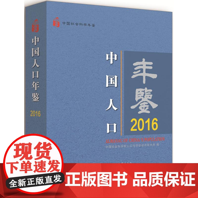 [正版] 中国人口年鉴 9787520311861 中国社会科学院人口与劳动经济研究所编 中国社会科学出版社