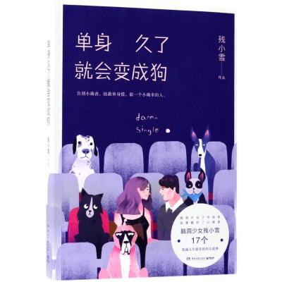 正版新书]单身久了就会变成狗残小雪9787540478452