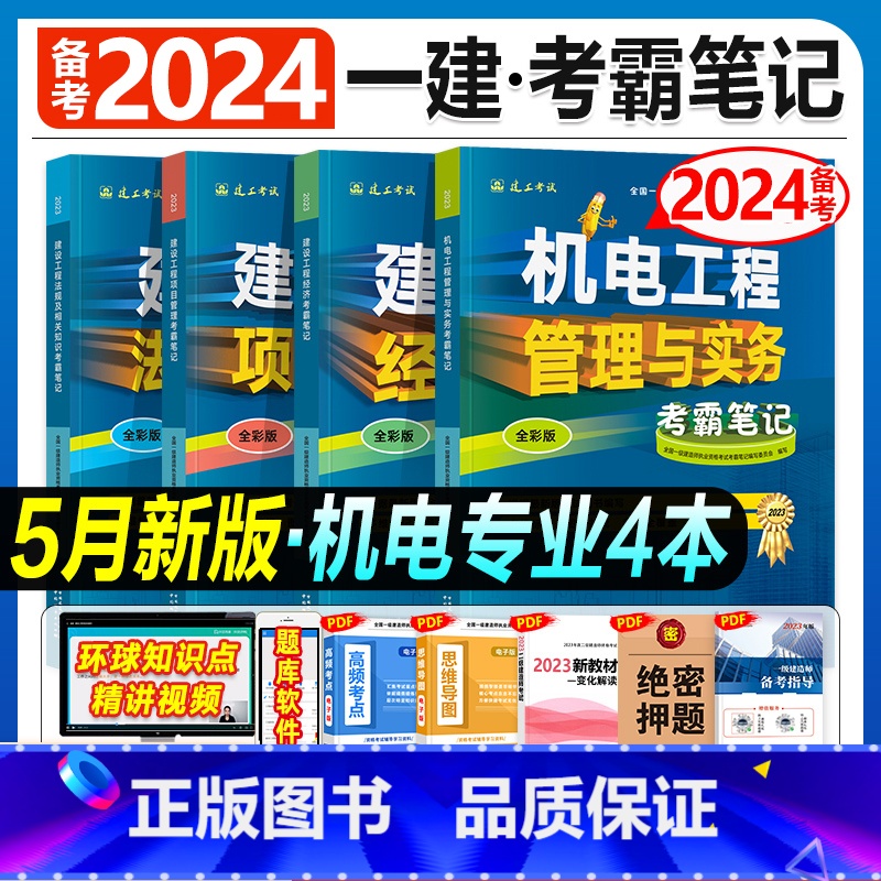 建工社[机电专业 全套4科]考霸笔记 [正版]备考2024年建工社一级建造师学霸考霸四色笔记建筑市政机电公路经济法规管理