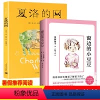 [正版]2册窗边的小豆豆书夏洛的网小学生三年级四五年级阅读课外书读经典书目任溶溶著黑柳彻子青少年版儿童文学故事书