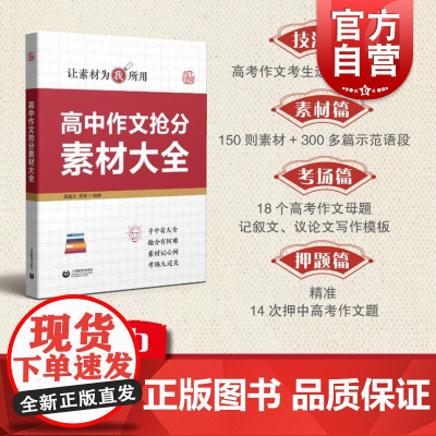 高中作文抢分素材大全 让素材为我所用 高中作文素材 技法素材考场押题篇 高中语文作文辅导作文书 上海教育出版社