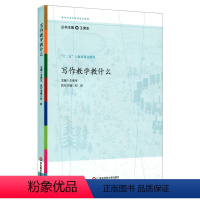 [正版]写作教学教什么 参与式语文教师培训资源丛书 十二五上海市重点图书 语文课堂教学设计 华东师范 王荣生 语文教师