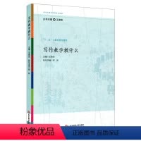 [正版]写作教学教什么 参与式语文教师培训资源丛书 十二五上海市重点图书 语文课堂教学设计 华东师范 王荣生 语文教师