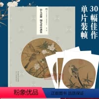 [正版]宋人画册翎毛花卉选集 (高清大8开单片)临摹装饰 翎毛花卉中国绘画技法教程宋代名家册页鉴赏作品集画集 与古为徒