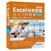 正版新书]Excel财务管理从入门到精通(第2版·微课视频版)精英