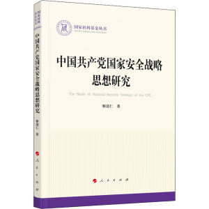 醉染图书中安全战略思想研究9787010221137
