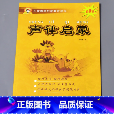 声律启蒙 完整版(90则) [正版]儿童国学启蒙教育读本三字经弟子规唐诗千字文百家姓增广贤文笠翁对韵幼儿园大字注音经典朗