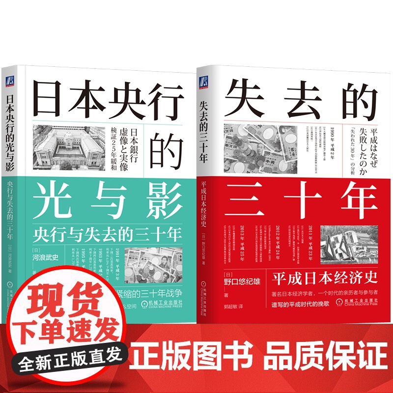 套装 失去的三十年+日本央行的光与影 套装全2册 日本金融政策 通货紧缩 宏观调控 经济理论经济学书籍
