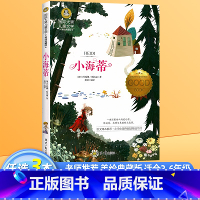 小海蒂 [正版]小海蒂 国际大奖儿童文学小说美绘典藏版原著完整版青少年经典名著儿童故事书必小学生三四五六年级课外书阅读寒