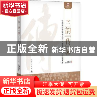 正版 兰韵“传”馨:纪念昆剧传字辈从艺百年学术研讨会论文集 夏