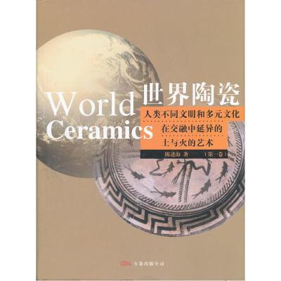 正版新书]世界陶瓷陈进海 著9787806016725
