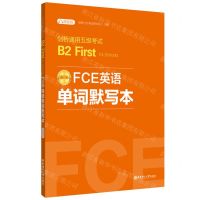 [N]FCE英语单词默写本(新版剑桥通用五级考试B2 First for Schools)-9787562872535