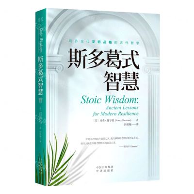 [N]斯多葛式智慧-9787500171966