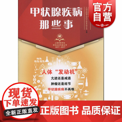甲状腺疾病那些事 上海市医学会 上海科学技术出版社