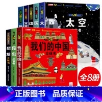 我们的中国套装8册[全套] [正版]我们的中国立体书儿童3d立体书益智玩具读物3-6岁以上8-10-12岁科普百科绘本
