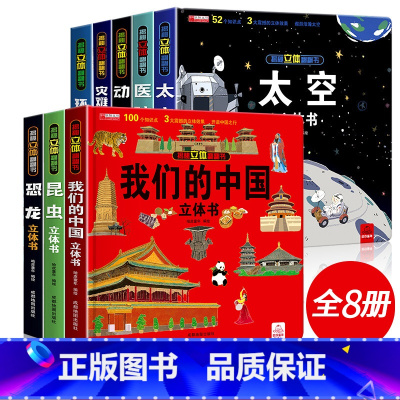 我们的中国套装8册[全套] [正版]我们的中国立体书儿童3d立体书益智玩具读物3-6岁以上8-10-12岁科普百科绘本
