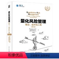 [正版] 量化风险管理:概念、技术和工具(修订版) 卜永强;(英)Alexander J. McNeil(亚历山大 J