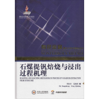 [M]石煤提钒焙烧与浸出过程机理-9787548723080