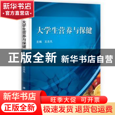 正版 大学生营养与保健 王志凡主编 科学出版社 9787030374547 书
