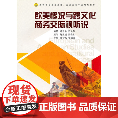 欧美概况与跨文化商务交际视听说