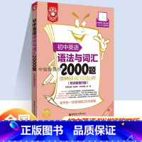 初中英语语法与词汇2000题 初中通用 [正版]金英语初中英语语法与词汇2000题(附详解第4版)华东理工大学出版社 初