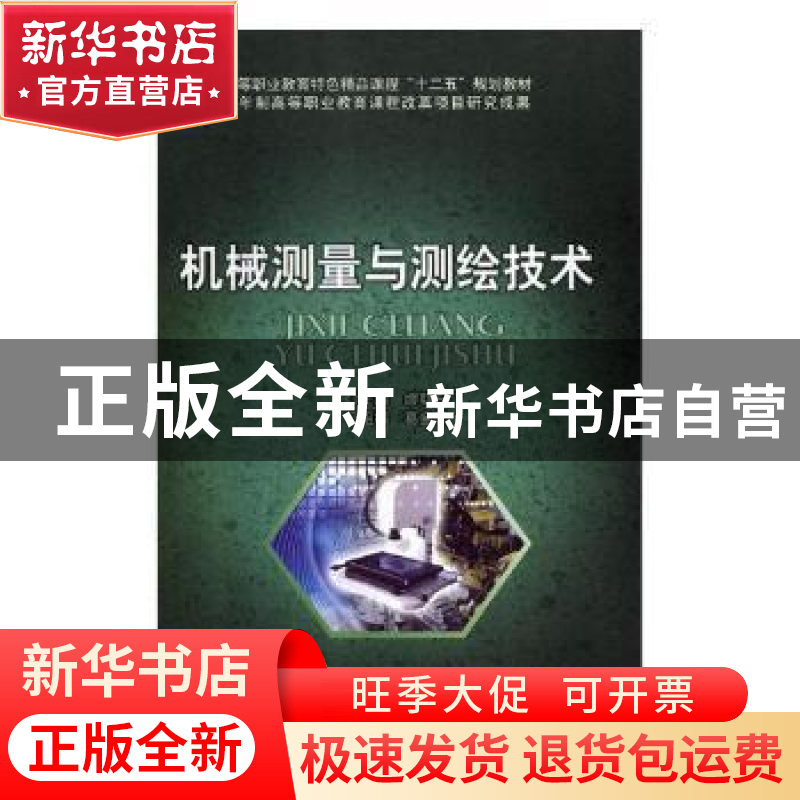 正版 机械测量与测绘技术 缪朝东主编 北京理工大学出版社 978756