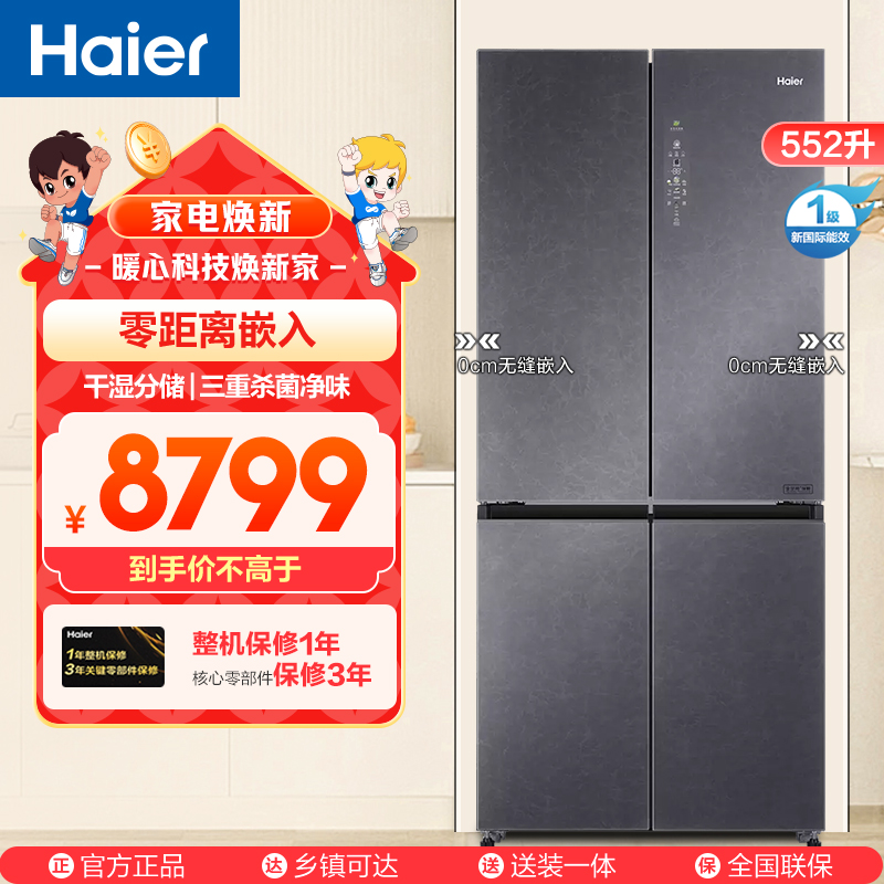 海尔(Haier)552升十字门超薄冰箱 零距离嵌入 全空间保鲜 干湿分储 BCD-552WGHTD14SGU1