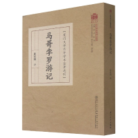 音像马哥孛罗游记/厦门大学学术论著选刊马可·波罗 著,张星烺 译
