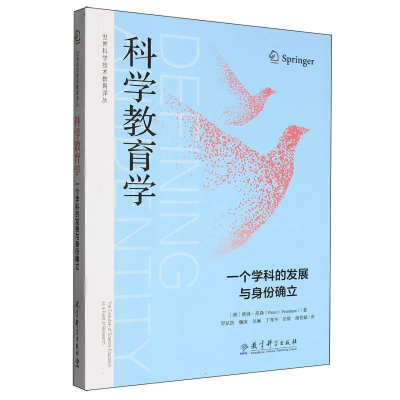 正版新书]科学教育学:一个学科的发展与身份确立(澳)彼得·范森|