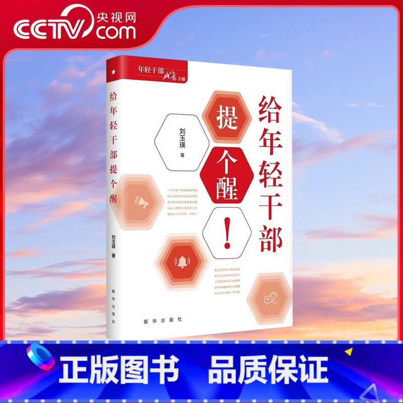 [正版]央视网给年轻干部提个醒 精装版 出版社 年轻干部成长手册 机关干部党员学习培训书籍 XH