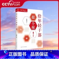 [正版]央视网给年轻干部提个醒 精装版 出版社 年轻干部成长手册 机关干部党员学习培训书籍 XH