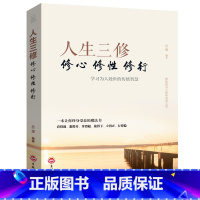 人生三修修心修性修行 [正版] 人生三修修心修性修行 培养淡定的人生修心修性修身 如何提高为人处世的智慧哲学与人生修身养