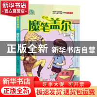 正版 魔笔盖尔 董恒波著 江苏凤凰美术出版社 9787558040122 书籍