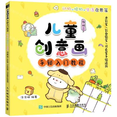 [N]儿童创意画手账入门教程(动物+植物+生活启蒙篇水彩笔彩色铅笔马克笔手绘适用)-9787115568021