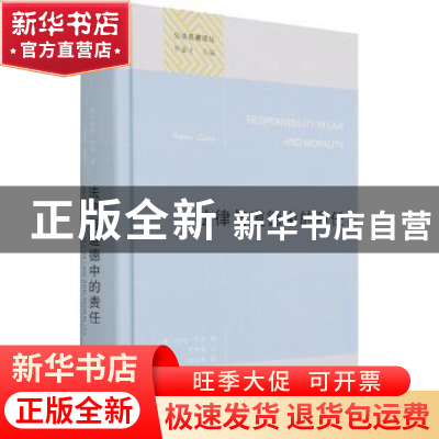 正版 法律与道德中的责任(精)/公法名著译丛 [澳]皮特·凯恩 商务